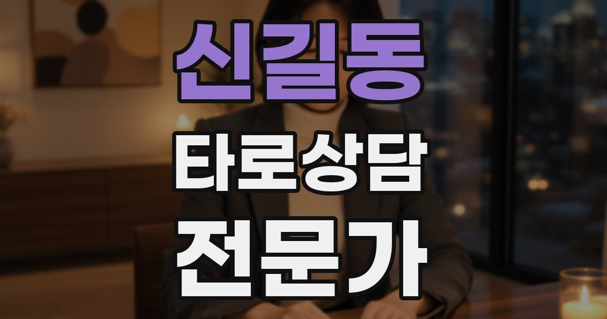 신길동 타로상담전문가 자격증