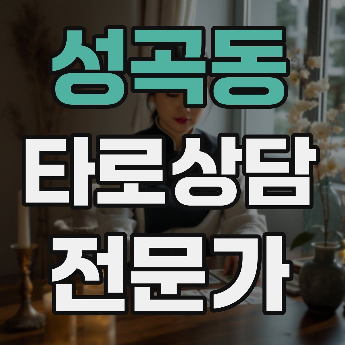 성곡동 타로상담전문가 자격증 상담 분위기를 부드럽게 여는 오프닝