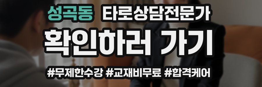 성곡동 타로상담전문가 자격증