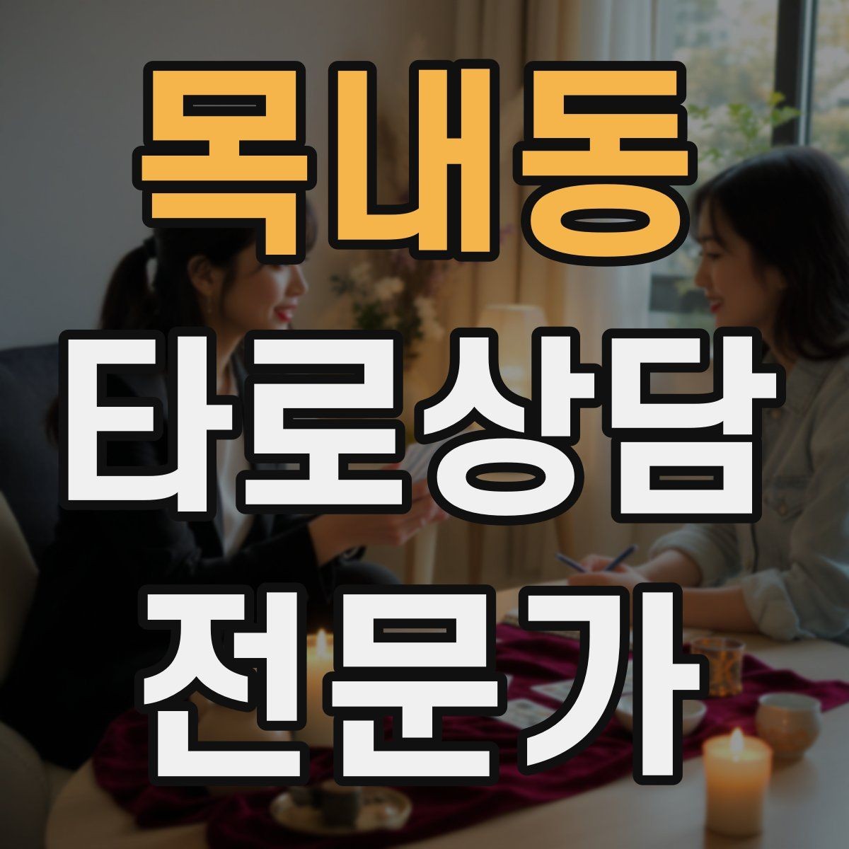 목내동 타로상담전문가 자격증 컷 방식 선택이 고민될 때 기준
