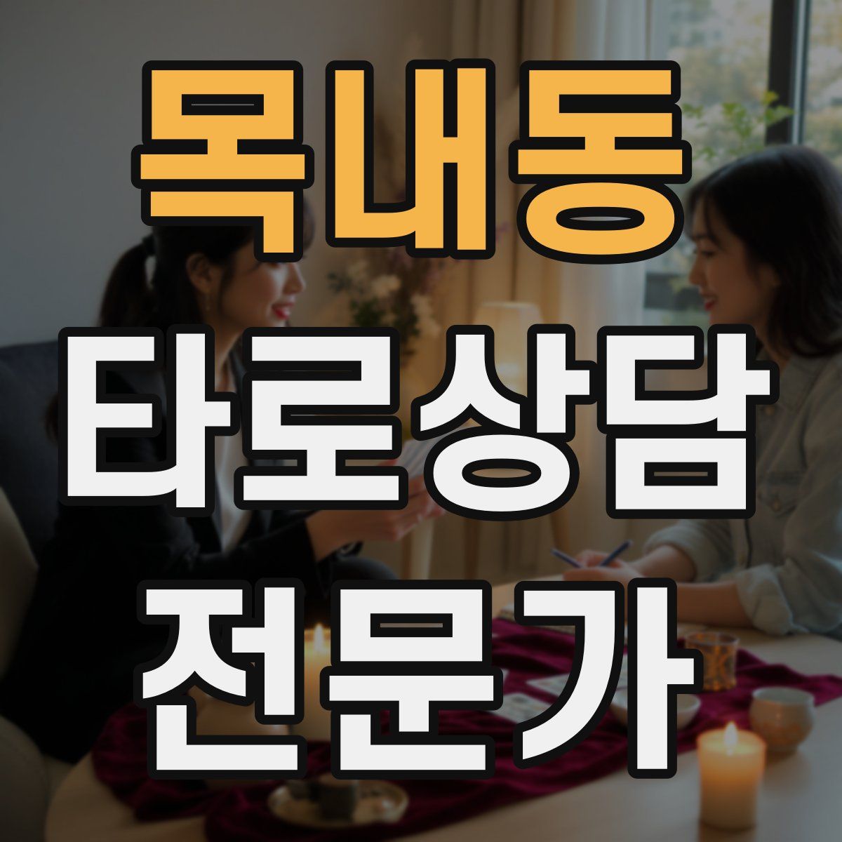 목내동 타로상담전문가 자격증