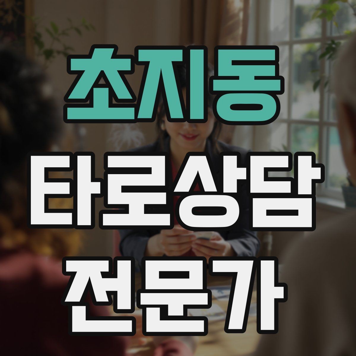 초지동 타로상담전문가 자격증 랜덤 1장 리딩으로 감각을 키우는 방법