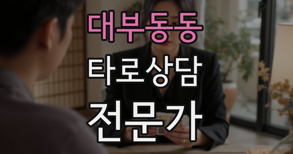 대부동동 타로상담전문가 자격증