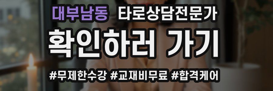 대부남동 타로상담전문가 자격증
