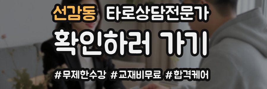선감동 타로상담전문가 자격증