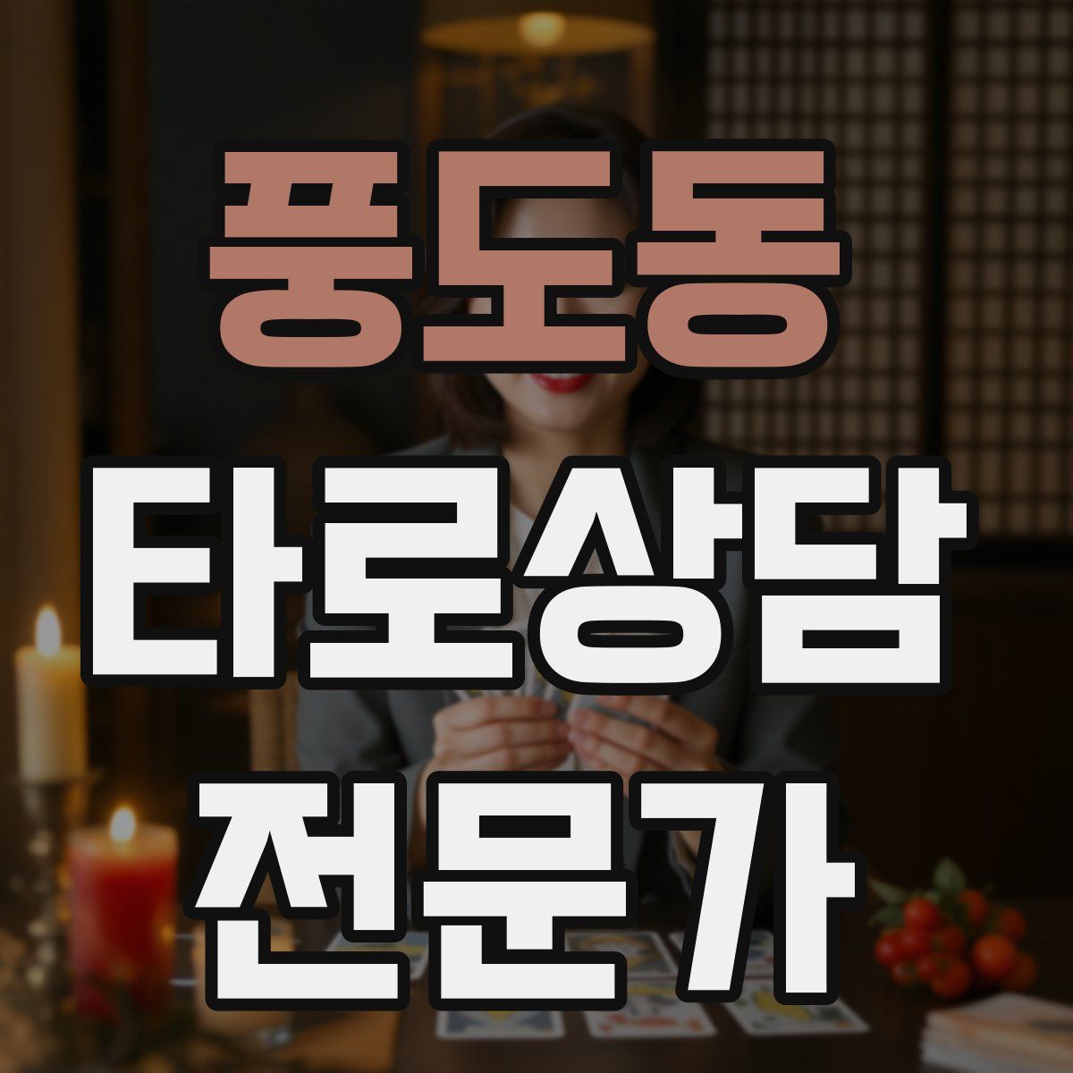 풍도동 타로상담전문가 자격증
