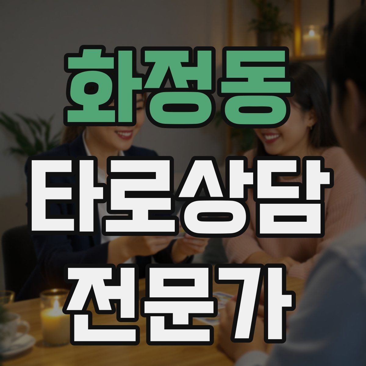 화정동 타로상담전문가 자격증 상대방 마음 질문을 안전하게 다루는 기준