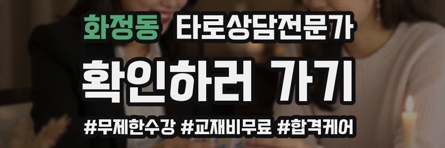 화정동 타로상담전문가 자격증