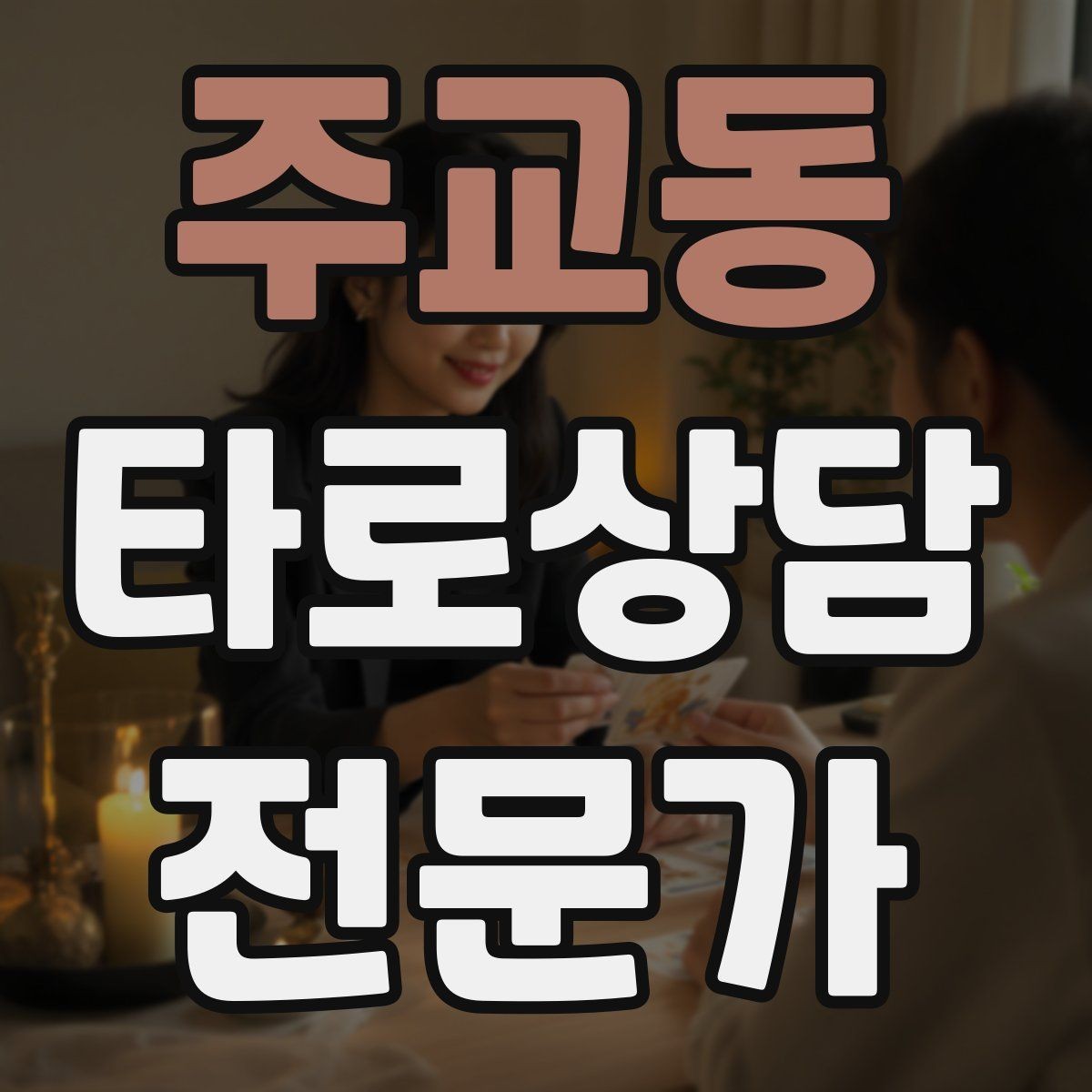 주교동 타로상담전문가 자격증 상담 중 단정적으로 들리지 않게 말하는 법