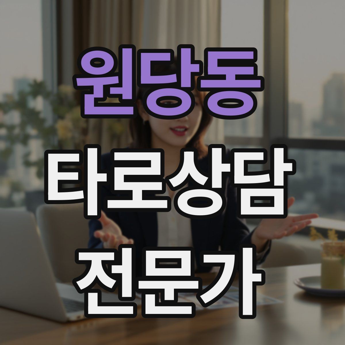 원당동 타로상담전문가 자격증 온라인 후기 관리에서 조심할 점