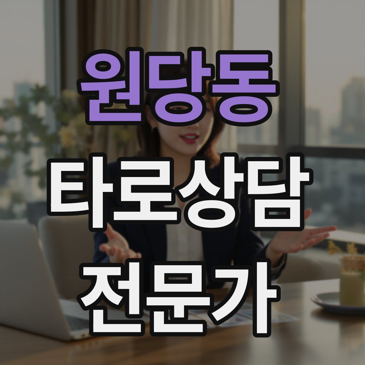 원당동 타로상담전문가 자격증