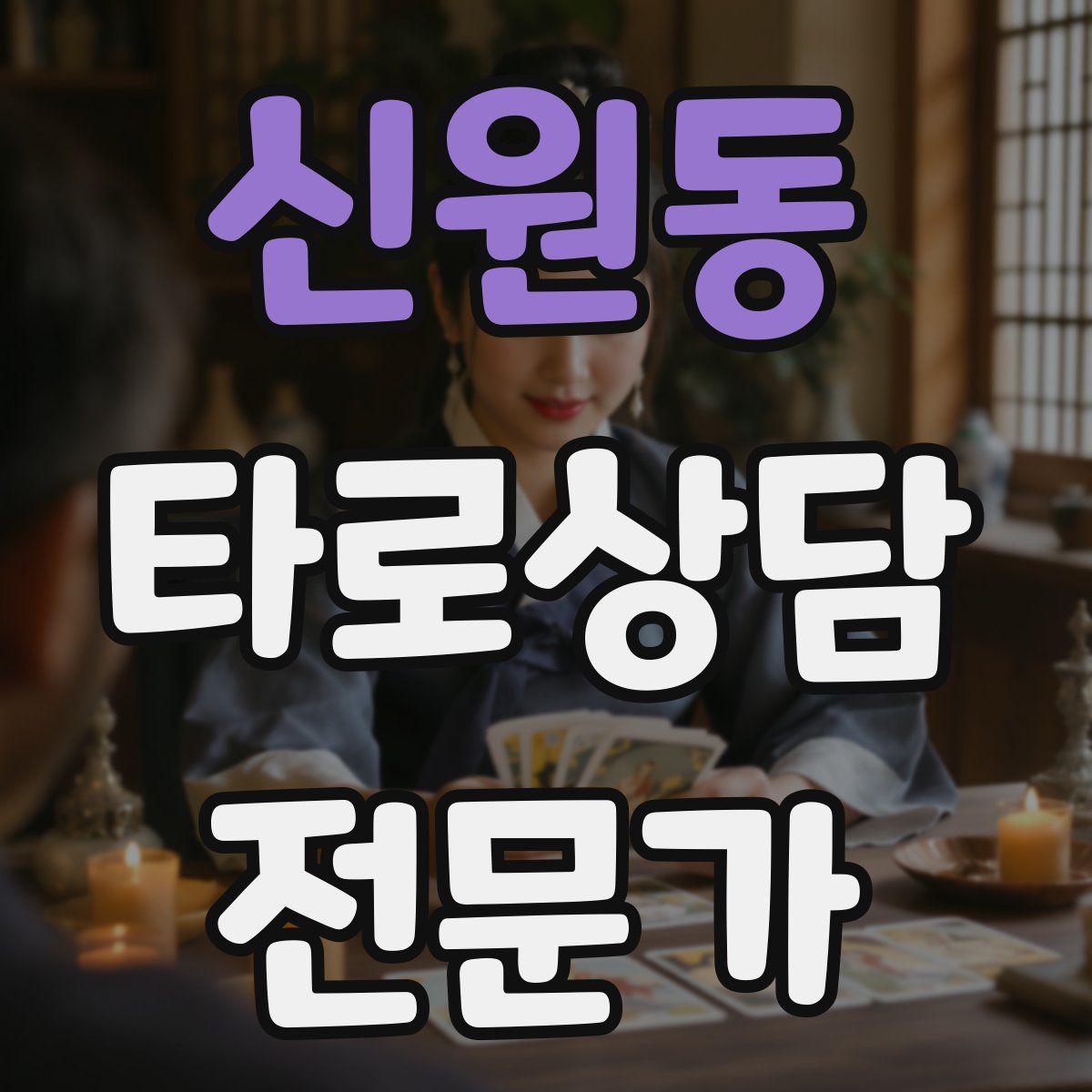 신원동 타로상담전문가 자격증