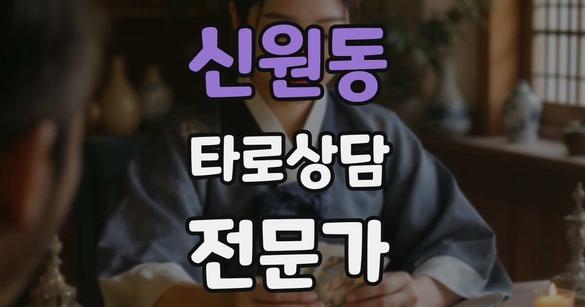 신원동 타로상담전문가 자격증