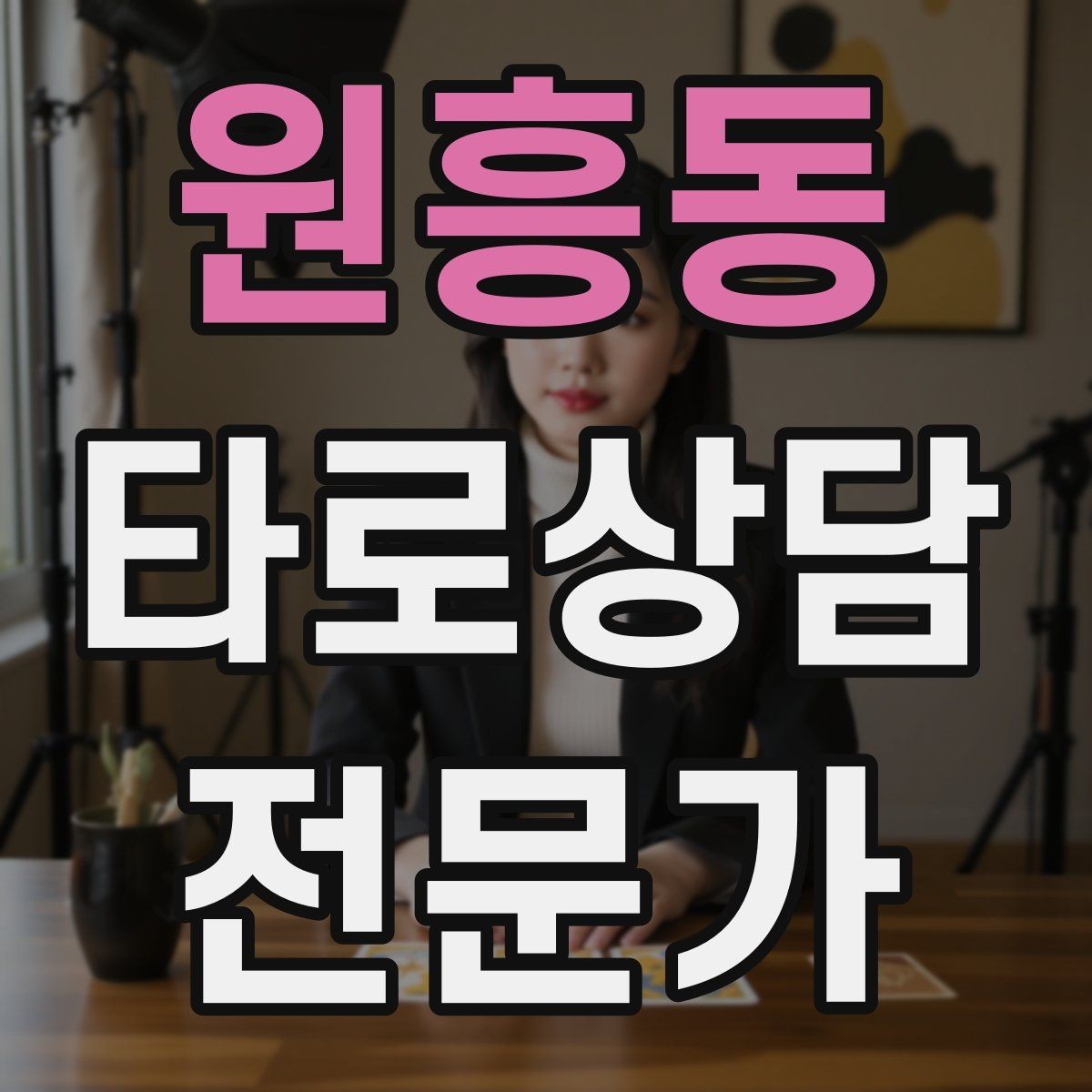 원흥동 타로상담전문가 자격증 한 가지 주제로 깊게 보는 상담 구성