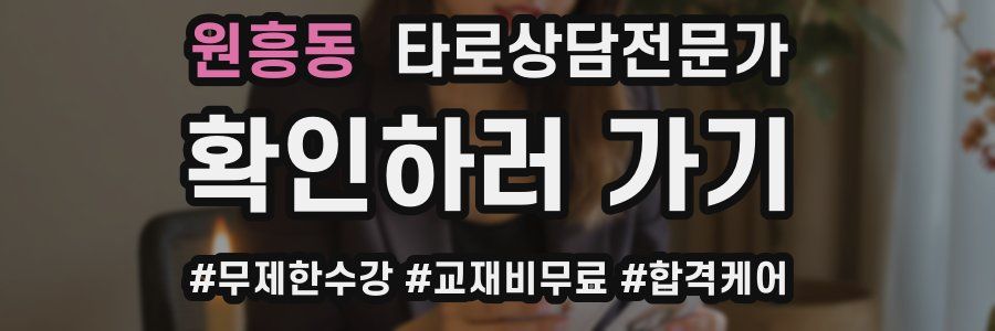 원흥동 타로상담전문가 자격증