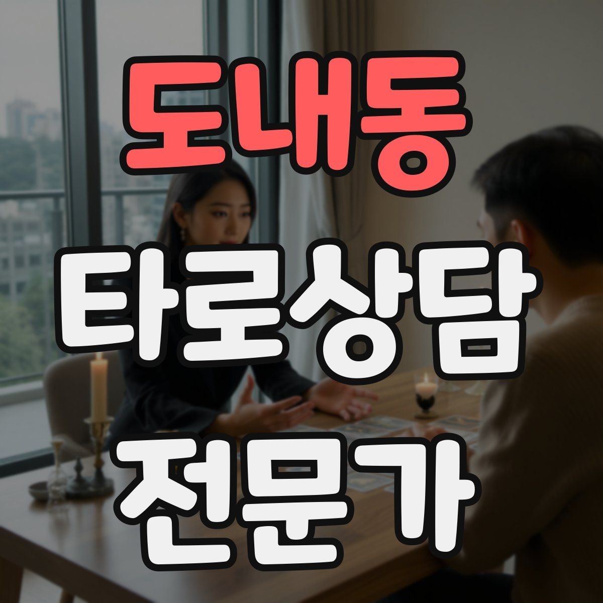 도내동 타로상담전문가 자격증 장기적으로 꾸준히 성장하는 상담 루틴 만들기