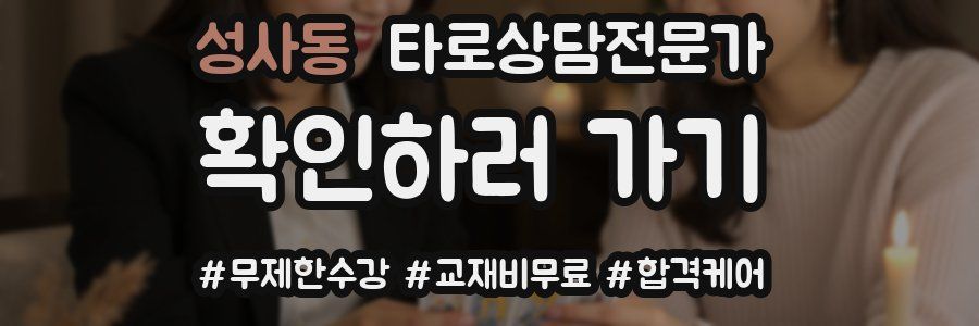 성사동 타로상담전문가 자격증