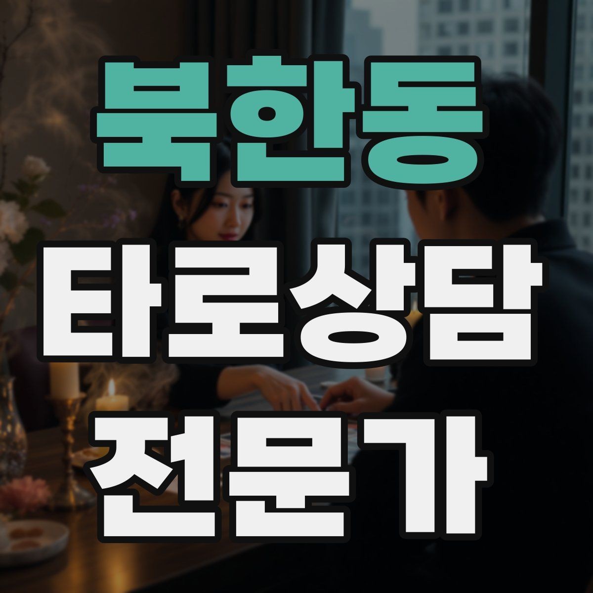 북한동 타로상담전문가 자격증 카드 의미가 떠오르지 않을 때 대처법