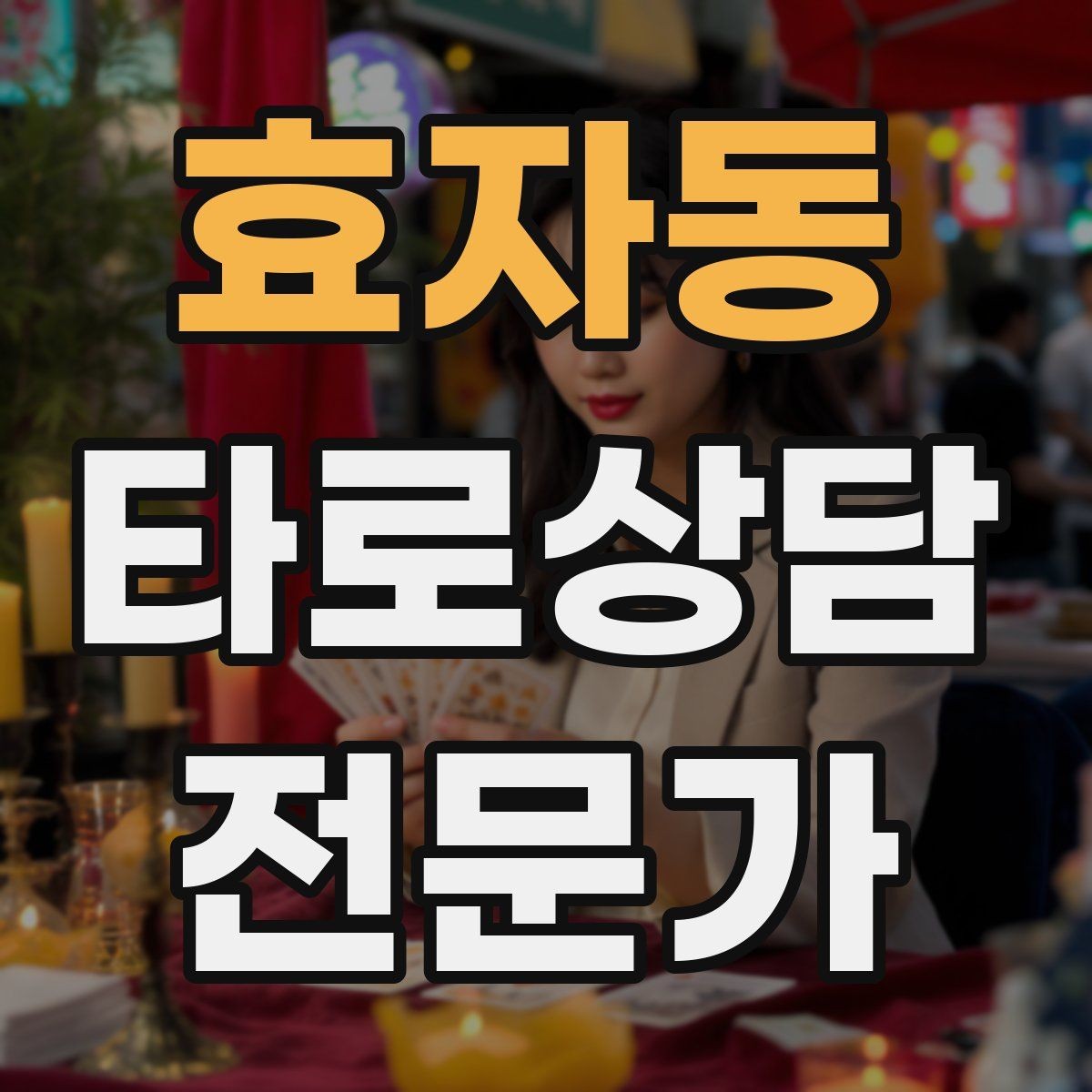 효자동 타로상담전문가 자격증 원인 대책 스프레드로 문제를 정리하는 법