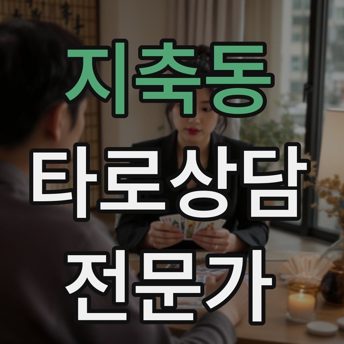 지축동 타로상담전문가 자격증 신고 분쟁을 막는 운영 원칙