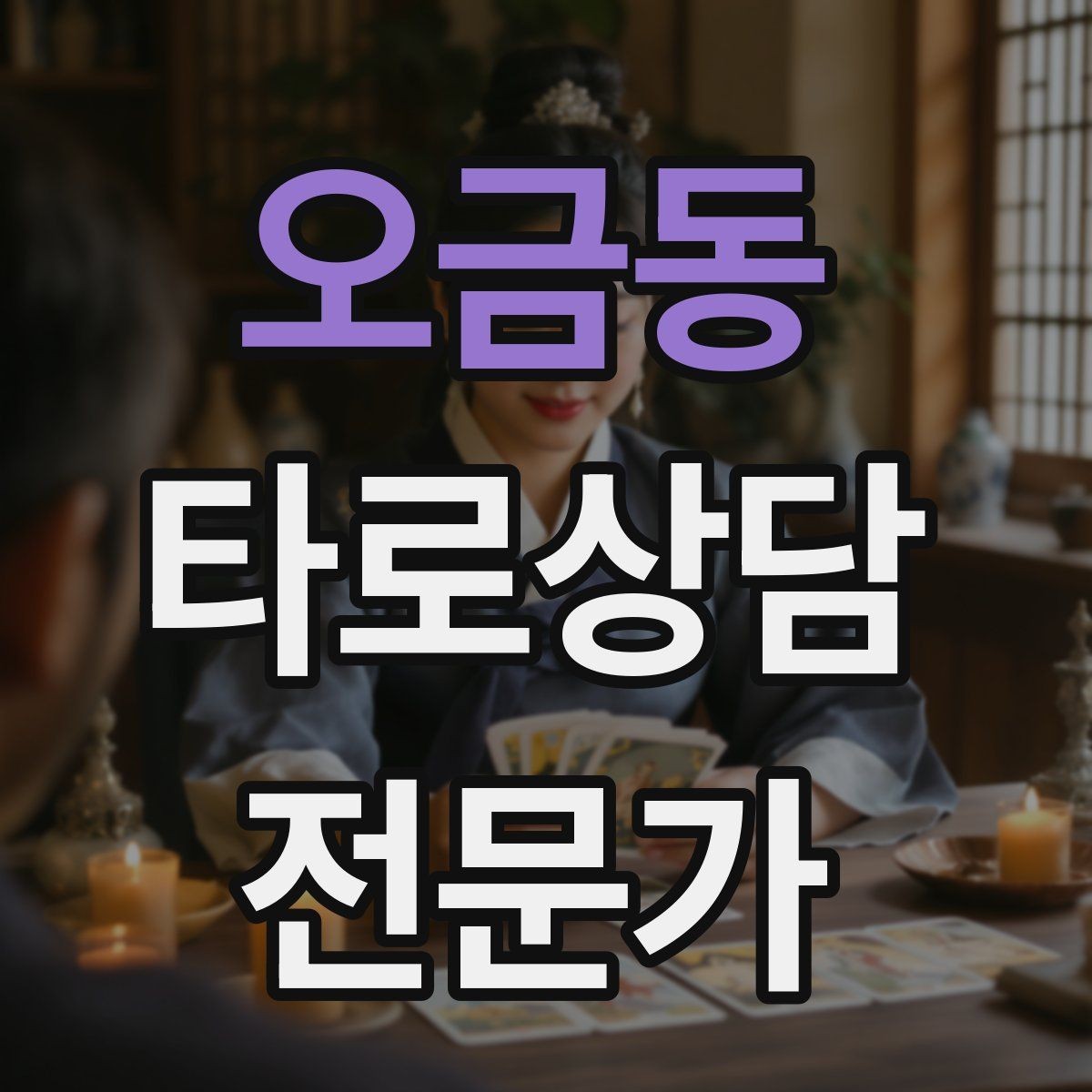 오금동 타로상담전문가 자격증 환불 규정을 부드럽게 안내하는 문장