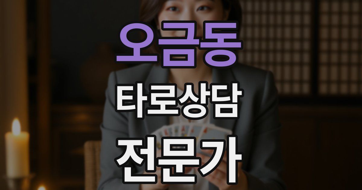 오금동 타로상담전문가 자격증