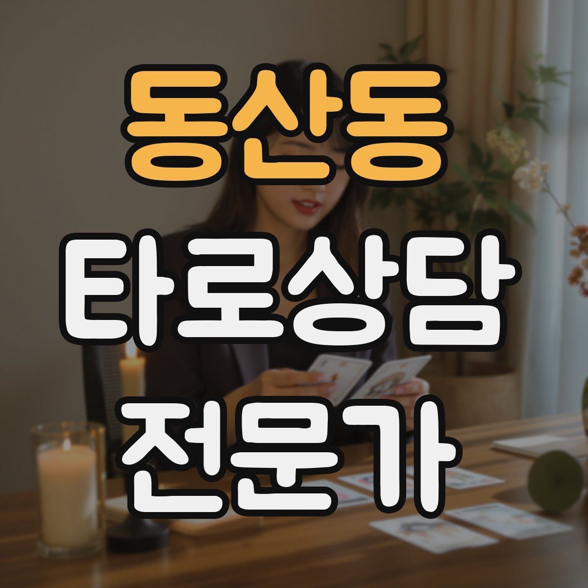 동산동 타로상담전문가 자격증 말문이 막힐 때 쓰는 연결 문장