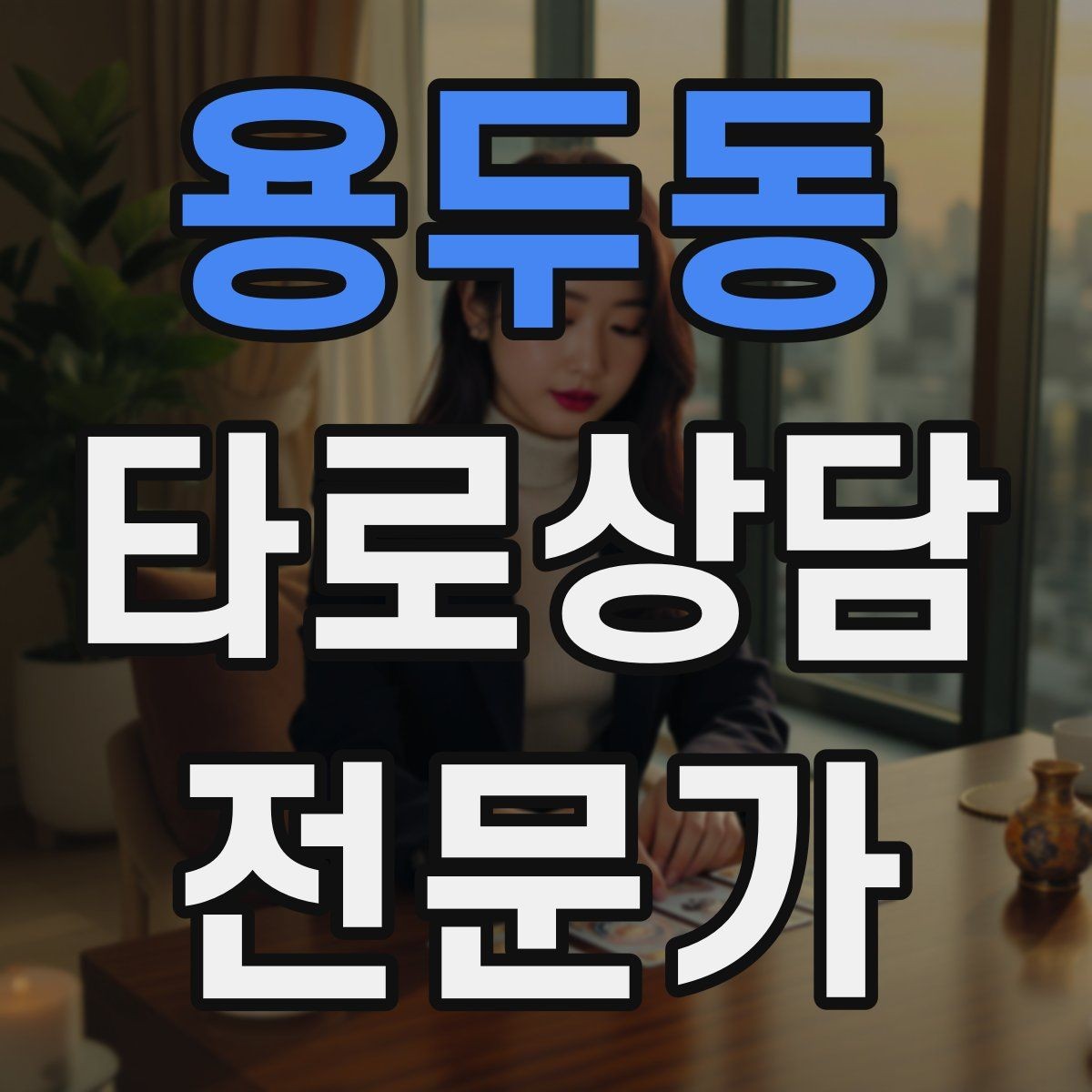 용두동 타로상담전문가 자격증 가능성 표현을 깔끔하게 쓰는 법