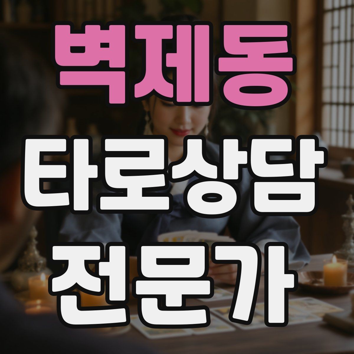 벽제동 타로상담전문가 자격증 합격 후 첫 달에 하면 좋은 연습 루틴