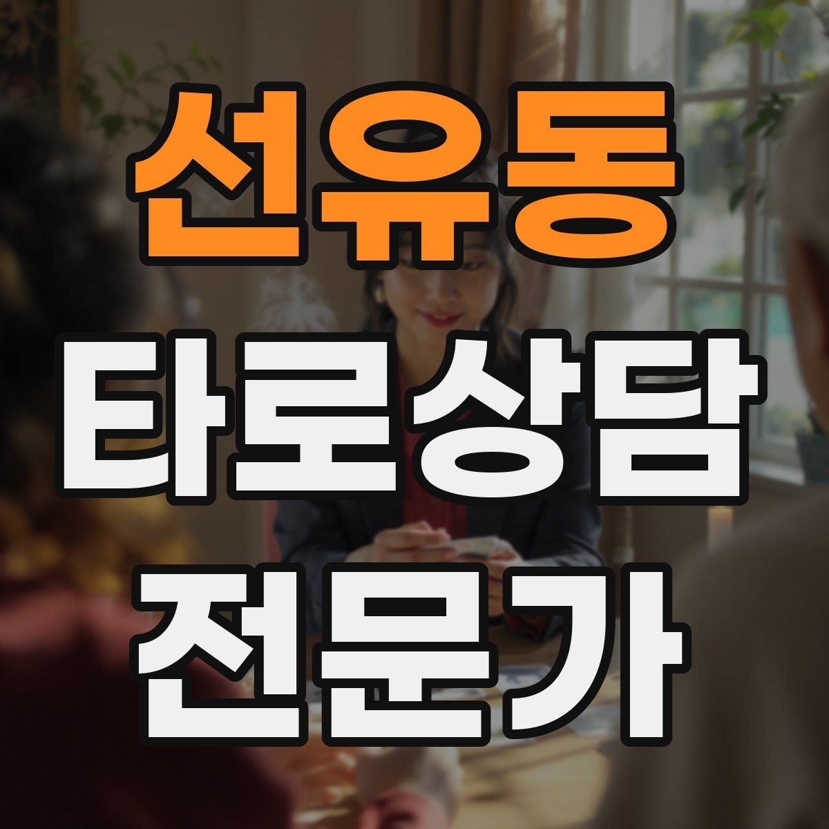 선유동 타로상담전문가 자격증 관계 질문을 구조화하는 질문 템플릿