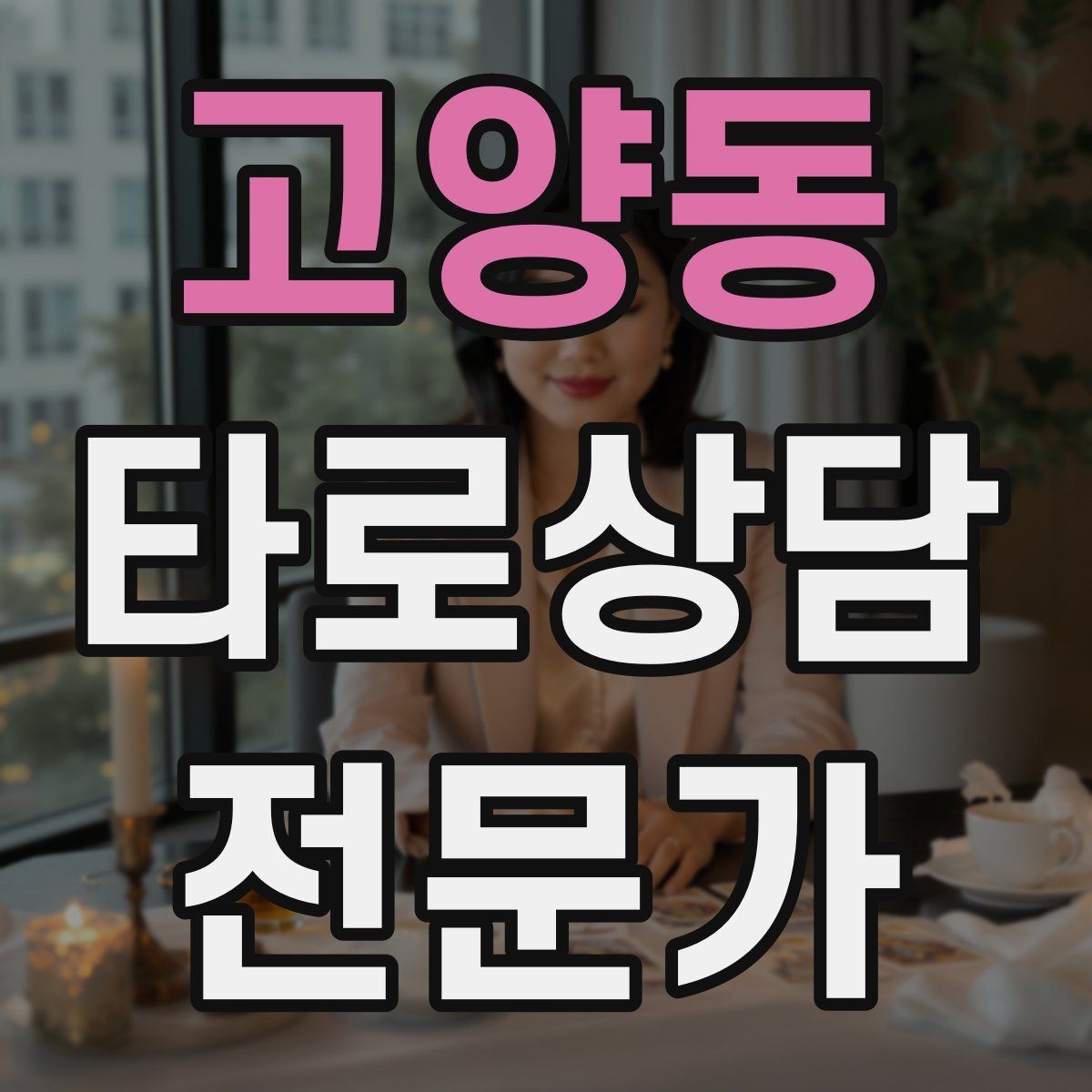 고양동 타로상담전문가 자격증 예약이 몰리는 날 체력 관리 팁