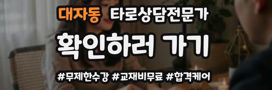 대자동 타로상담전문가 자격증