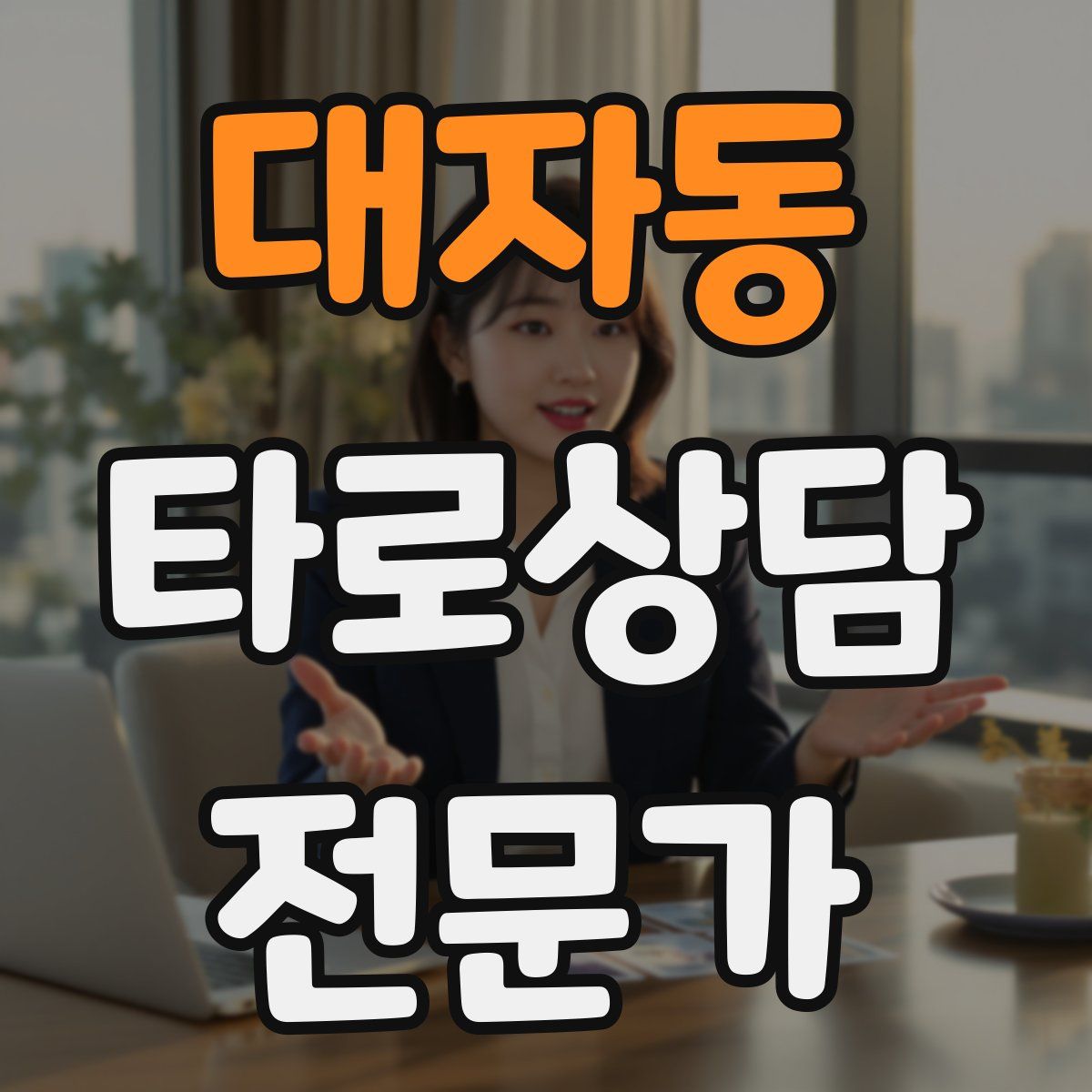 대자동 타로상담전문가 자격증