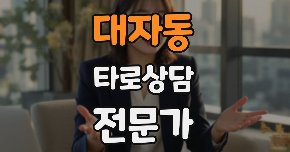 대자동 타로상담전문가 자격증