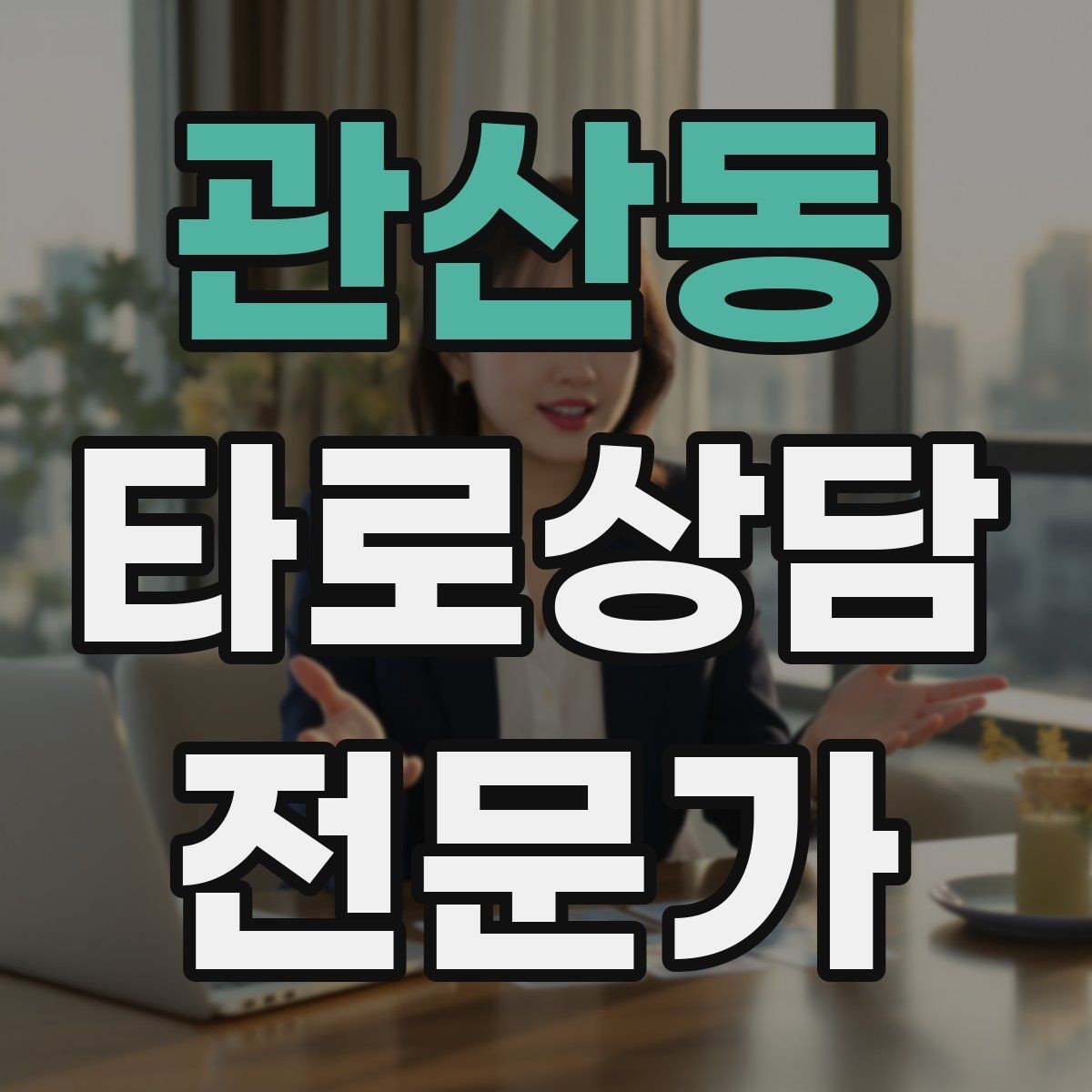 관산동 타로상담전문가 자격증 마이너 숫자 의미로 빠르게 해석하기