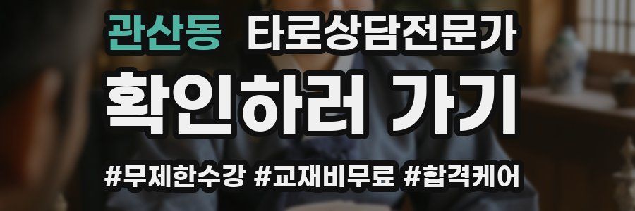 관산동 타로상담전문가 자격증
