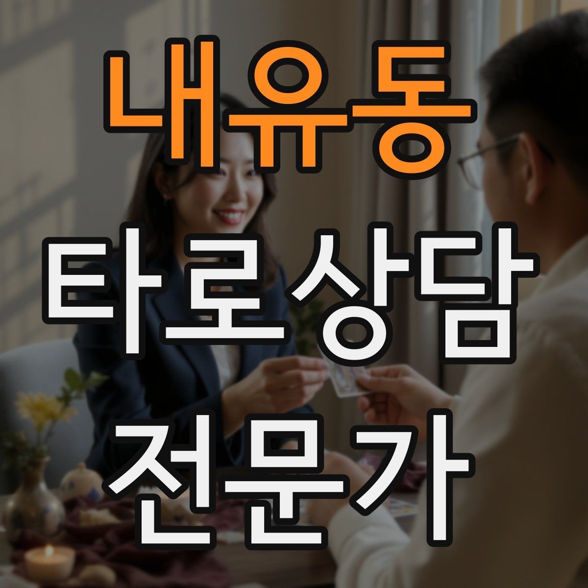 내유동 타로상담전문가 자격증 관계 질문을 구조화하는 질문 템플릿
