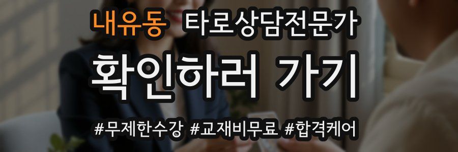 내유동 타로상담전문가 자격증