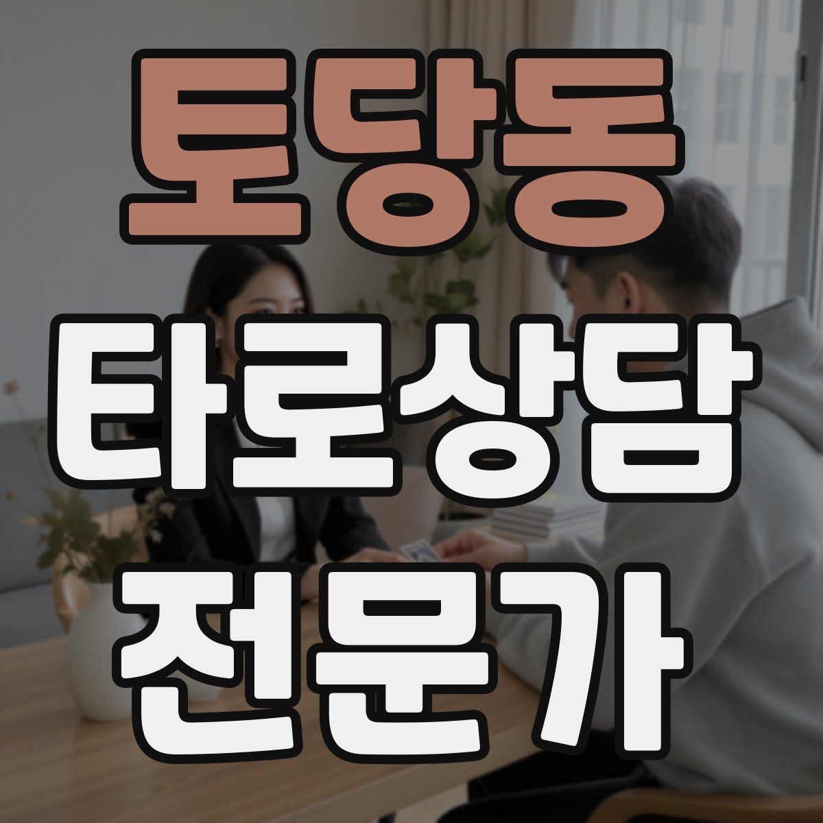토당동 타로상담전문가 자격증 가족 문제 상담에서 감정선을 다루는 방법