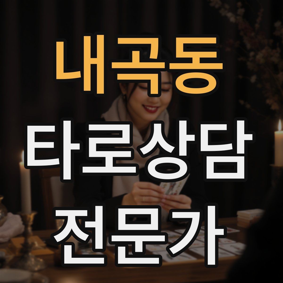 내곡동 타로상담전문가 자격증 민간자격 과정 선택 시 체크리스트