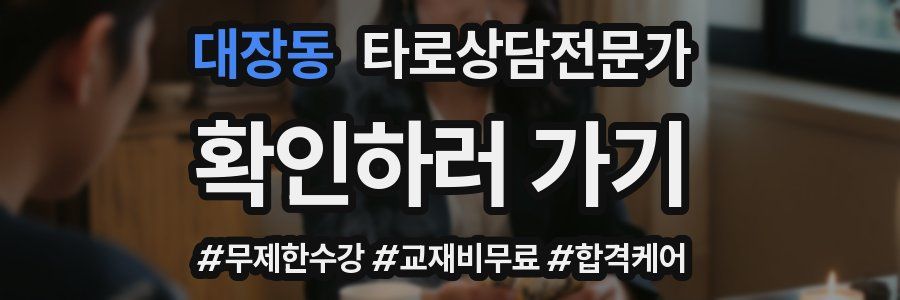 대장동 타로상담전문가 자격증