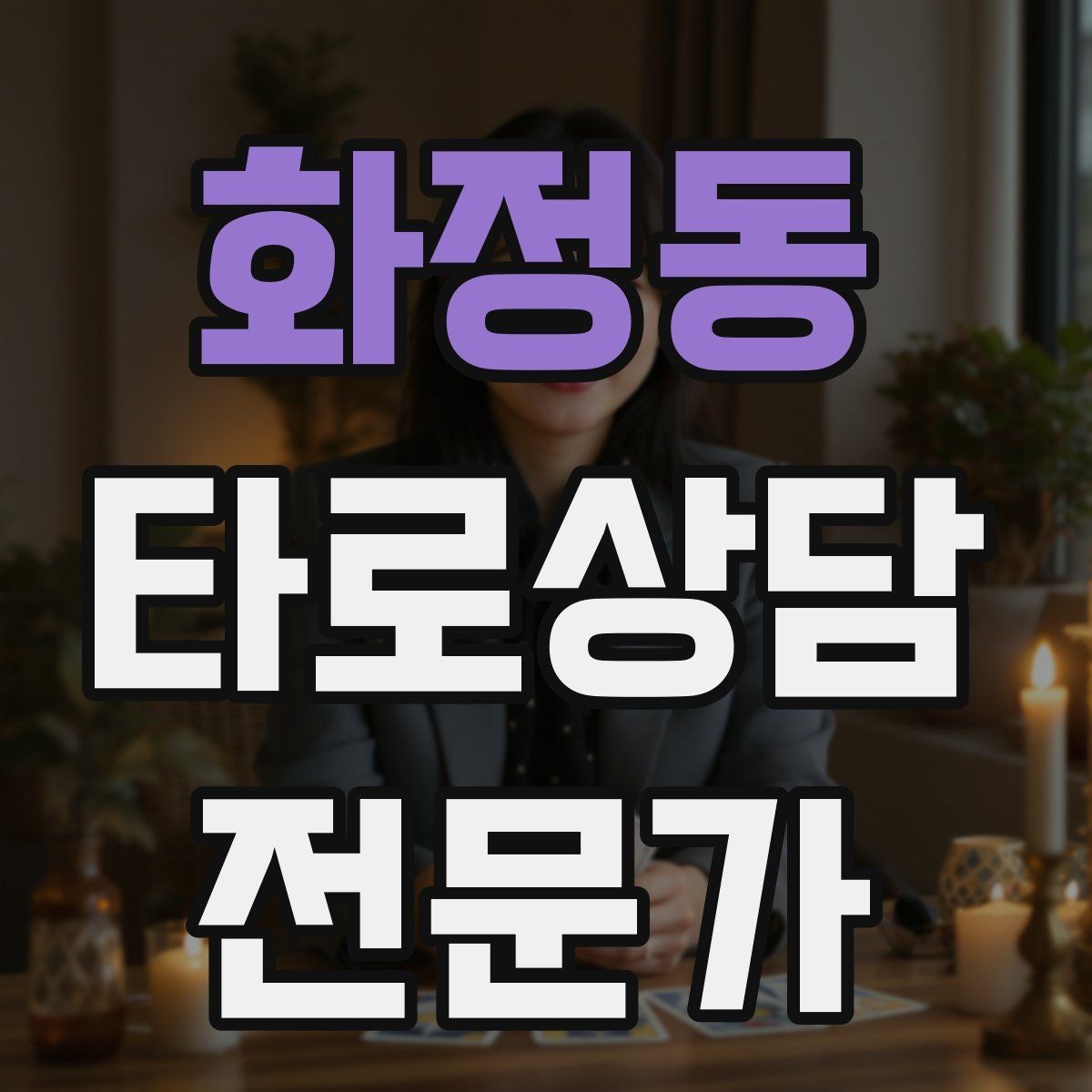 화정동 타로상담전문가 자격증 결혼 동거 질문을 다룰 때 주의할 표현