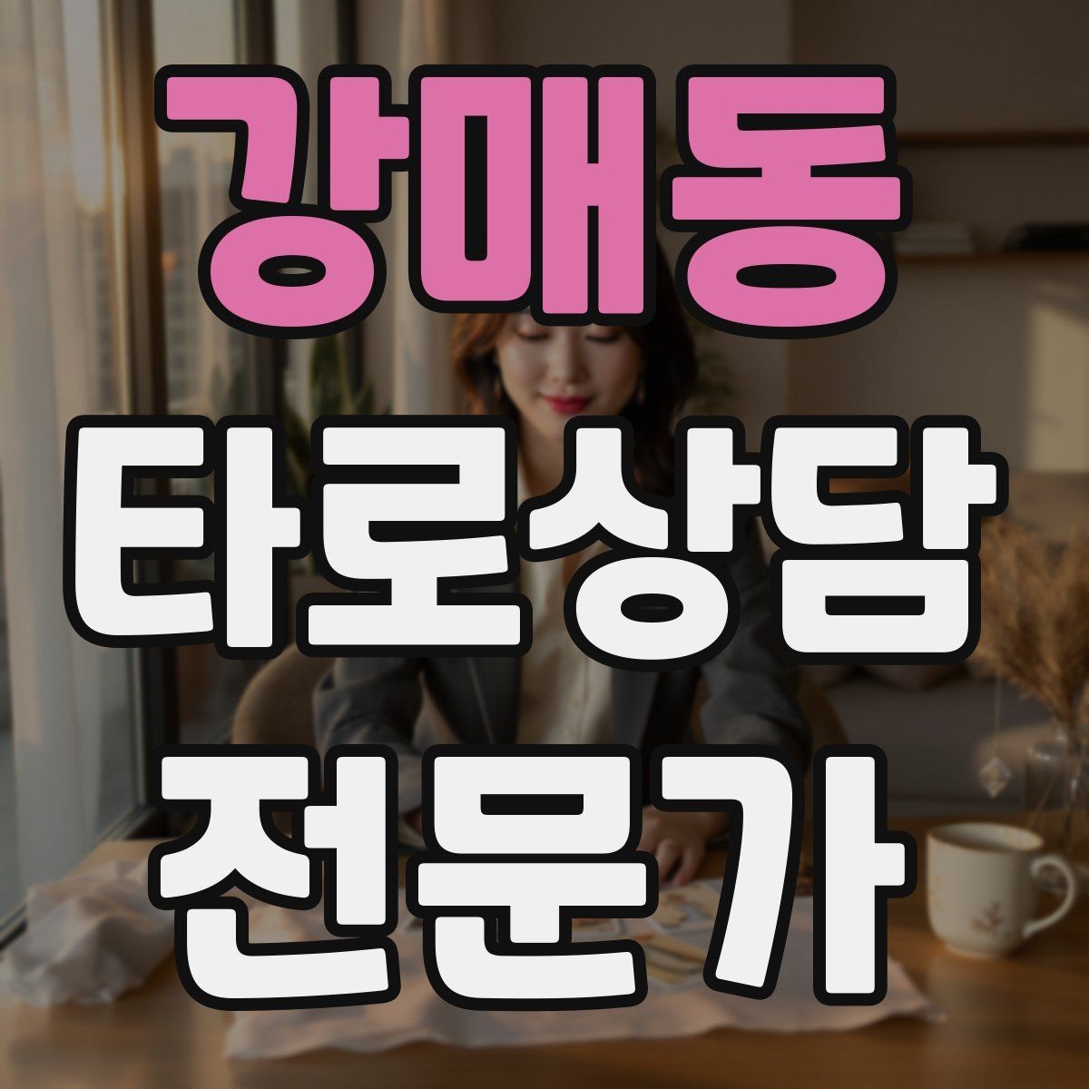 강매동 타로상담전문가 자격증 질문이 모호할 때 재질문 예시 모음
