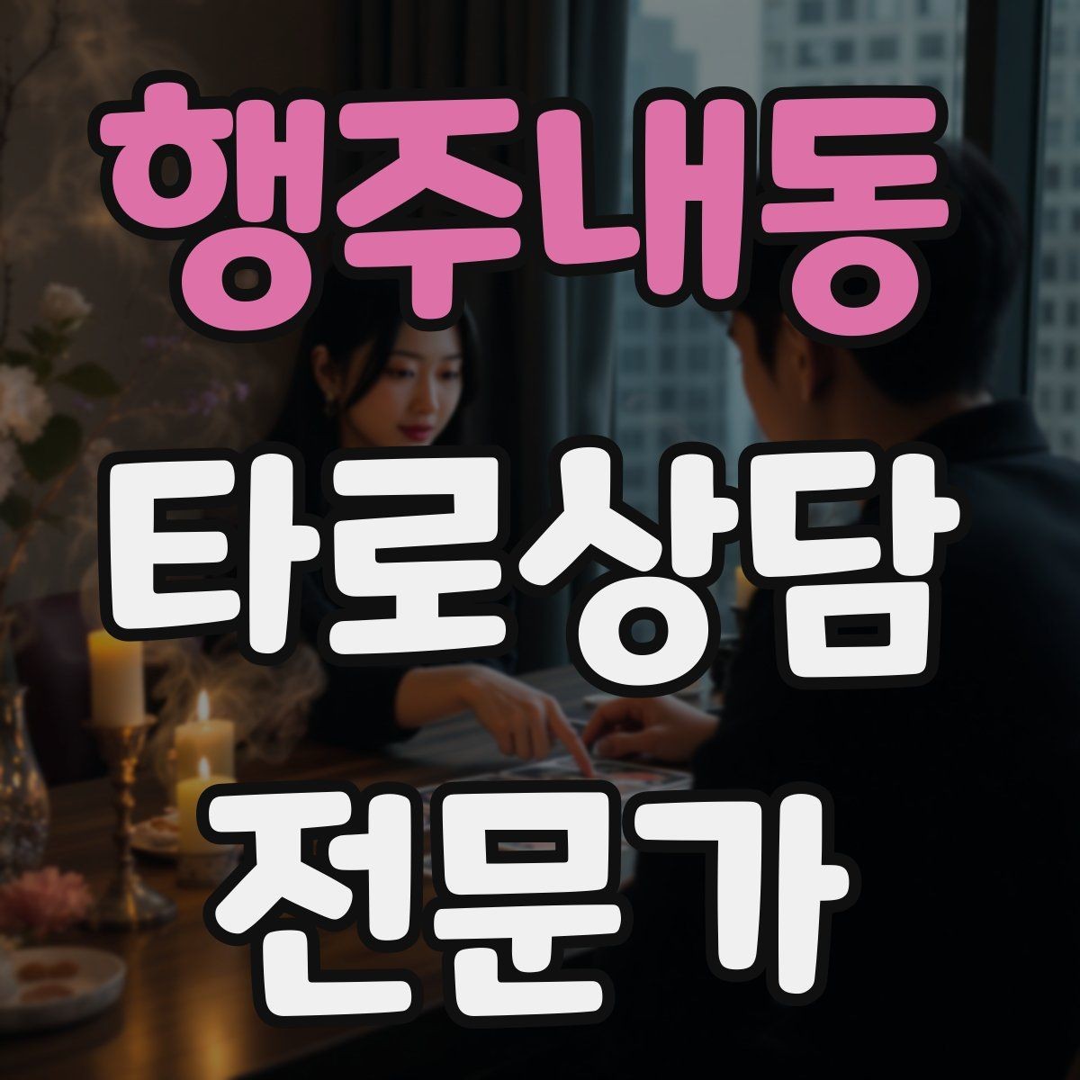 행주내동 타로상담전문가 자격증 상담에서 단정 표현을 줄이는 문장들