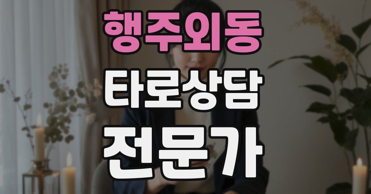 행주외동 타로상담전문가 자격증