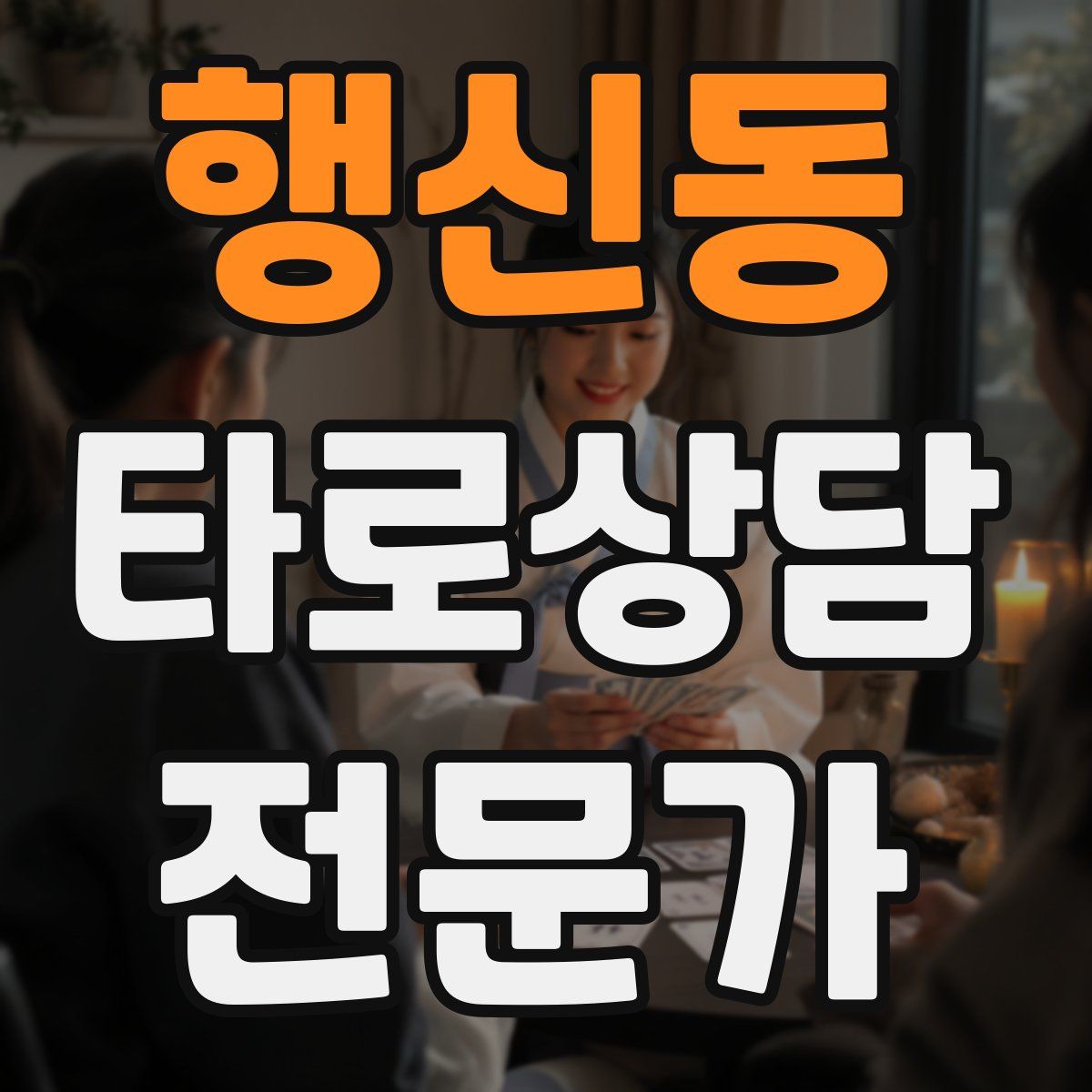행신동 타로상담전문가 자격증