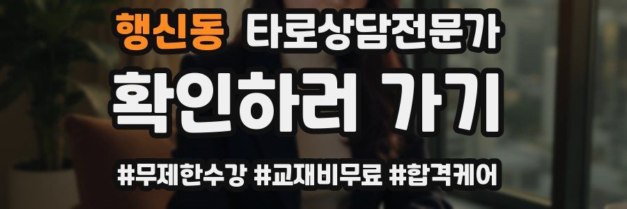 행신동 타로상담전문가 자격증