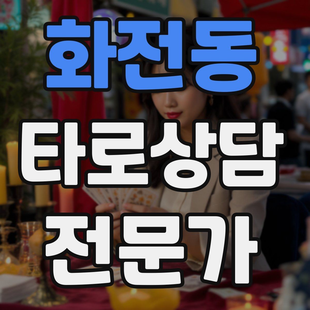화전동 타로상담전문가 자격증 카드 이미지 관찰 포인트 7가지