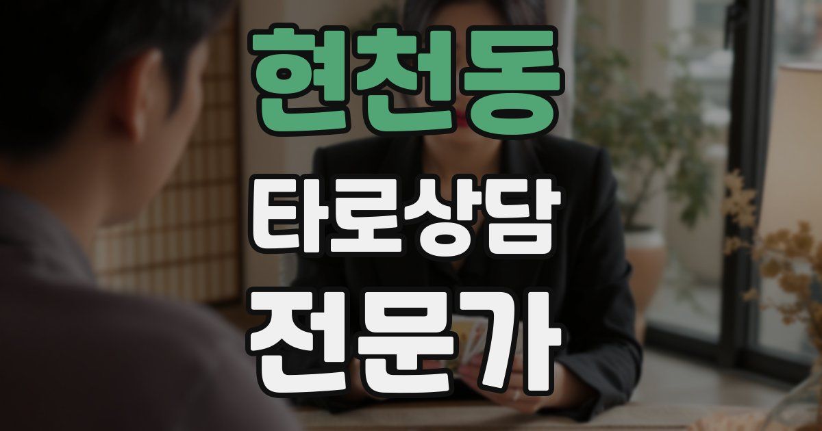 현천동 타로상담전문가 자격증