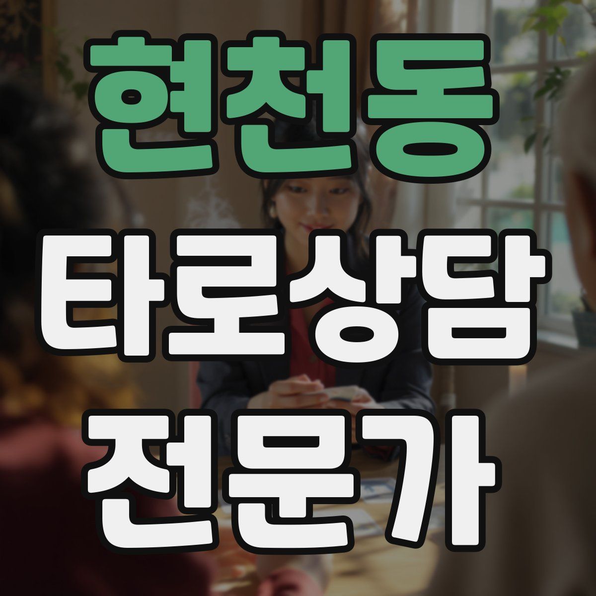현천동 타로상담전문가 자격증